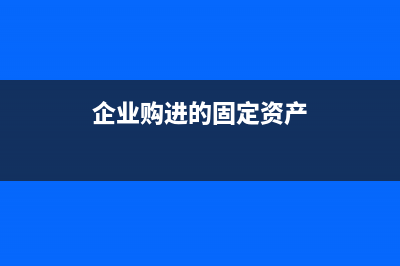 企業(yè)購進(jìn)的固定資產(chǎn)忘記做賬提折舊可以補(bǔ)提嗎？(企業(yè)購進(jìn)的固定資產(chǎn))