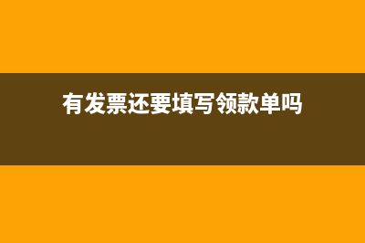 有發(fā)票還要填寫費用報銷單嗎？(有發(fā)票還要填寫領(lǐng)款單嗎)