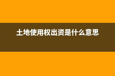 土地使用權(quán)出資評(píng)估增值的會(huì)計(jì)處理？(土地使用權(quán)出資是什么意思)