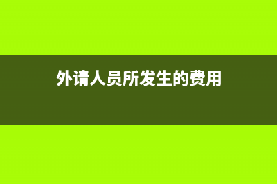 收到采購(gòu)免費(fèi)賠償?shù)呢浳镌趺慈胭~？(收到采購(gòu)免費(fèi)賠償怎么辦)