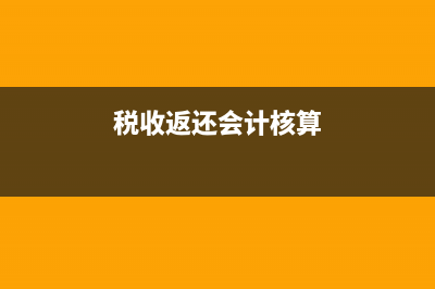 物業(yè)公司的代收代付水電費如何記賬？(物業(yè)公司代收電費可以差額征稅嗎)