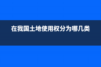 土地收儲(chǔ)資金會(huì)計(jì)核算是怎樣的？(土地收儲(chǔ)款是誰(shuí)給誰(shuí))