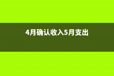 4月確認(rèn)收入5月開票的憑證怎么做？(4月確認(rèn)收入5月支出)