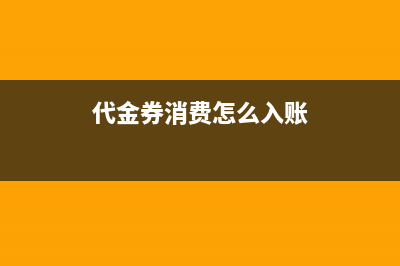 代金券抵扣消費(fèi)的費(fèi)用要如何處理？(代金券消費(fèi)怎么入賬)