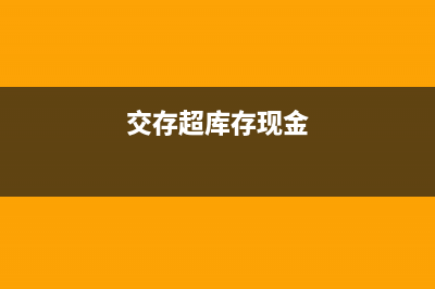 施工企業(yè)會(huì)計(jì)成本結(jié)轉(zhuǎn)如何進(jìn)行賬務(wù)處理？(施工企業(yè)會(huì)計(jì)成本費(fèi)用論文3000字)