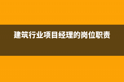 建筑行業(yè)給項目經(jīng)理備用金計什么科目？(建筑行業(yè)項目經(jīng)理的崗位職責)