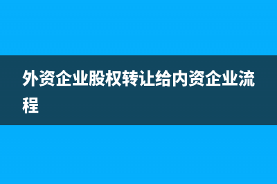 外資股權(quán)轉(zhuǎn)讓的所得稅的繳納方式是怎樣的？(外資企業(yè)股權(quán)轉(zhuǎn)讓給內(nèi)資企業(yè)流程)