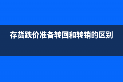 存貨報廢可入管理費(fèi)用？(存貨報廢計(jì)入)