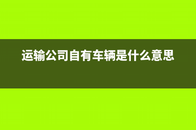 外資企業(yè)對外分紅賬務(wù)如何處理？(外資企業(yè)對應(yīng)的企業(yè)是什么)