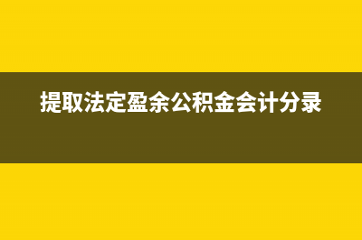 提取法定盈余公積怎么寫記賬憑證？(提取法定盈余公積金會(huì)計(jì)分錄)