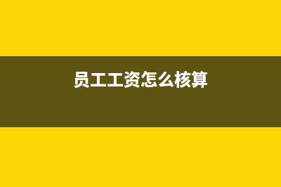 預付銷售績效工資如何做賬？(預發(fā)績效會計分錄)