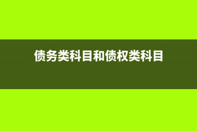 六大類科目的借貸方向？(六大類科目的借貸口訣余額怎么填)