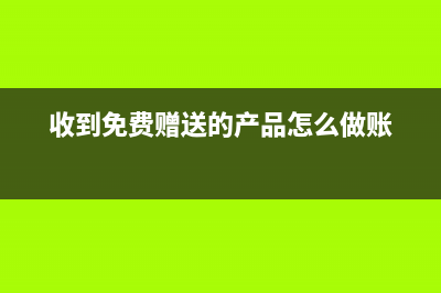 租車運貨產(chǎn)生的費用怎么做帳？(租車運貨產(chǎn)生的費用)