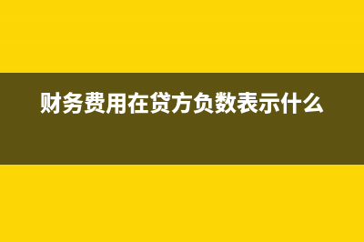 廠家核銷費(fèi)用直接抵貨款怎么做賬？(廠家核銷費(fèi)用直接扣除嗎)