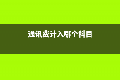 損益類(lèi)賬戶(hù)借貸方向是什么？(損益類(lèi)賬戶(hù)借貸方向增減)