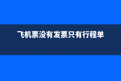 只有發(fā)票無行程單能報(bào)銷嗎？(飛機(jī)票沒有發(fā)票只有行程單)