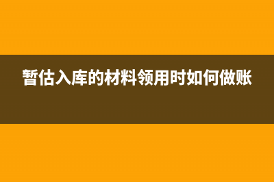 上月多計提了營業(yè)費用怎么辦？(上月計提少了怎么辦)