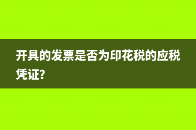 開服務(wù)業(yè)發(fā)票要交印花稅嗎？