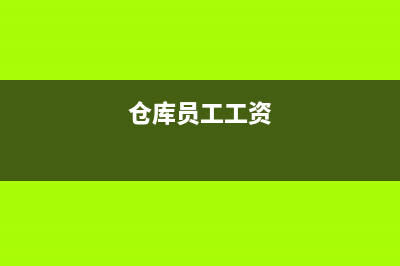 機(jī)票退票費(fèi)產(chǎn)生的手續(xù)費(fèi)如何入賬處理？(機(jī)票退票費(fèi)計(jì)入什么科目)