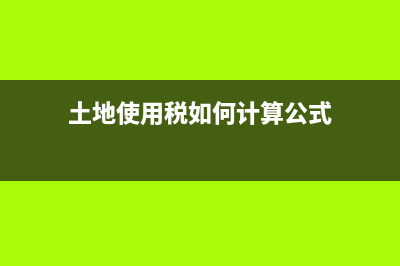 土地使用稅如何確認(rèn)土地面積？(土地使用稅如何計(jì)算公式)