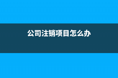 公司注銷專項(xiàng)應(yīng)付款如何處理？(公司注銷項(xiàng)目怎么辦)