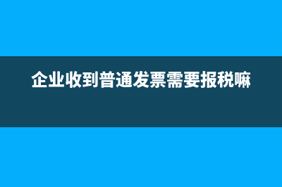 企業(yè)收到普通發(fā)票收據(jù)蓋哪樣的章合適？(企業(yè)收到普通發(fā)票需要報(bào)稅嘛)