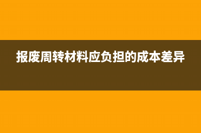 企業(yè)所得稅虛報(bào)虧損如何做賬務(wù)處理？(企業(yè)所得稅虛報(bào)成本多少屬于犯罪)