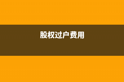 技術(shù)開發(fā)免稅收入如何制定結(jié)轉(zhuǎn)成本方案？(技術(shù)開發(fā)免稅收入怎么算)