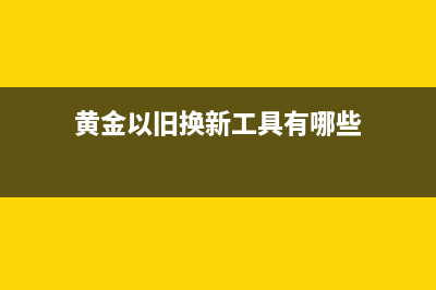 零余額賬戶對賬單的使用方法？(零余額賬戶對賬余額調(diào)節(jié)表)