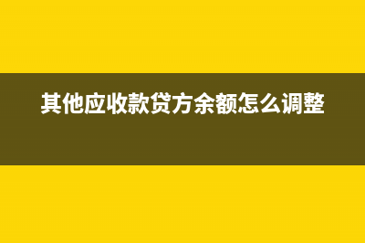 其他應(yīng)收款貸方出現(xiàn)余額怎么辦？(其他應(yīng)收款貸方余額怎么調(diào)整)