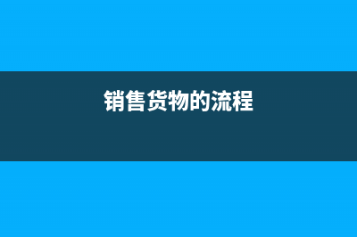 銷售貨物怎么做賬？(銷售貨物的流程)