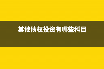 其他債權(quán)投資有減值損失嗎？(其他債權(quán)投資有哪些科目)