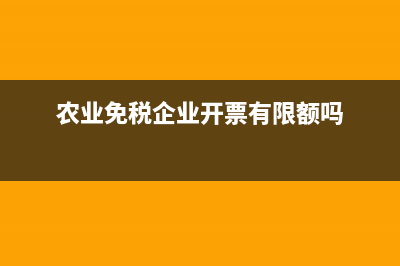 農(nóng)業(yè)免稅企業(yè)未開票收入如何報稅？(農(nóng)業(yè)免稅企業(yè)開票有限額嗎)