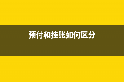 預(yù)付和掛賬如何區(qū)分？(預(yù)付和掛賬如何區(qū)分)