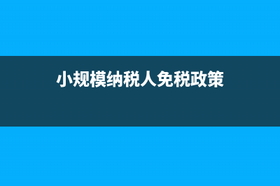 免征增值稅的賬務如何處理？(免征的增值稅賬務處理)