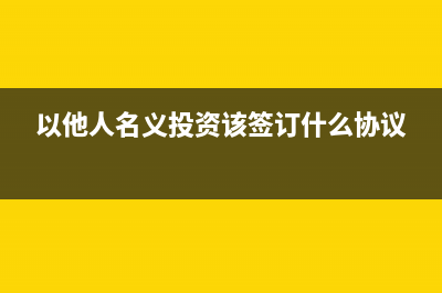 外聘人員的個(gè)人所得稅如何計(jì)算怎么進(jìn)行征稅？(外聘人員個(gè)人簡歷)