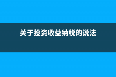 繳納文化事業(yè)建設費的賬務處理？(繳納文化事業(yè)建設費的單位應按照提供廣告服務)