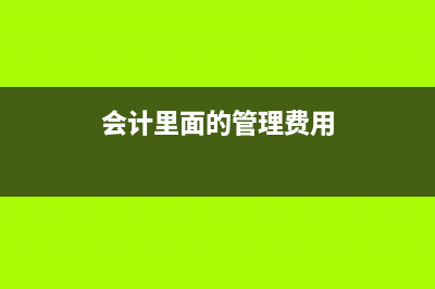 計提員工工資要如何做賬？(計提員工工資是什么意思)