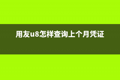 用友軟件中沖銷憑證怎么處理？(用友軟件中沖銷憑證在哪)