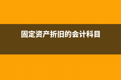 未認(rèn)證的進(jìn)項(xiàng)稅如何做轉(zhuǎn)出？(未認(rèn)證的進(jìn)項(xiàng)稅額轉(zhuǎn)出會(huì)計(jì)分錄)