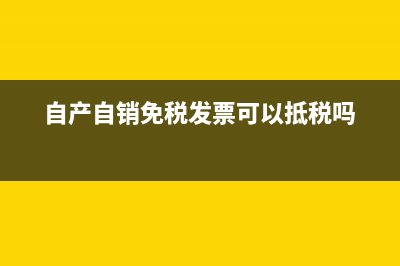 開票系統(tǒng)維護(hù)費(fèi)怎么做賬？(開票系統(tǒng)維護(hù)費(fèi)怎么做賬)