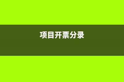 銷售方開(kāi)紅字發(fā)票要怎么作賬？(銷售方開(kāi)紅字發(fā)票需要什么信息)