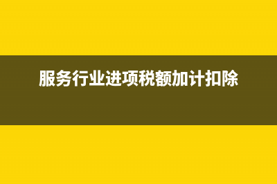 營改增稅率有什么變化？(營改增后的增值稅稅目稅率表)