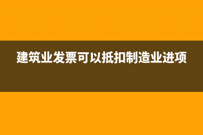 建筑業(yè)負(fù)數(shù)發(fā)票聯(lián)是要退回客戶的嗎？(建筑業(yè)負(fù)數(shù)發(fā)票不填工程名稱和地址可以嗎)