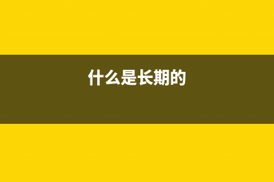 填制費(fèi)用報(bào)銷單基本要求？(填制費(fèi)用報(bào)銷單怎么填寫(xiě))