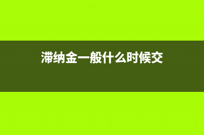 滯納金比例是多少？要怎么算？(滯納金的上限是多少)