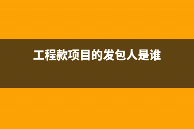 工程項(xiàng)目取得預(yù)付款時(shí)要開發(fā)票？(項(xiàng)目預(yù)驗(yàn)收包括以下哪些內(nèi)容)