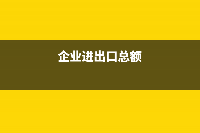 進出口總額是如何計算出來的？(進出口總額用什么字母表示)