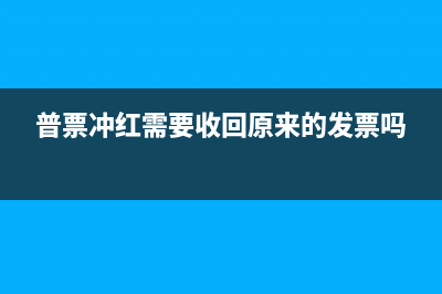 紅沖發(fā)票怎么作賬務(wù)處理？(紅沖發(fā)票視頻教程)