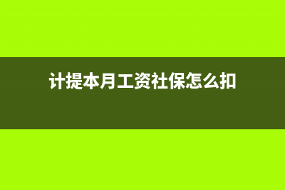 計(jì)提本月工資社保公積金如何處理？(計(jì)提本月工資社保怎么扣)